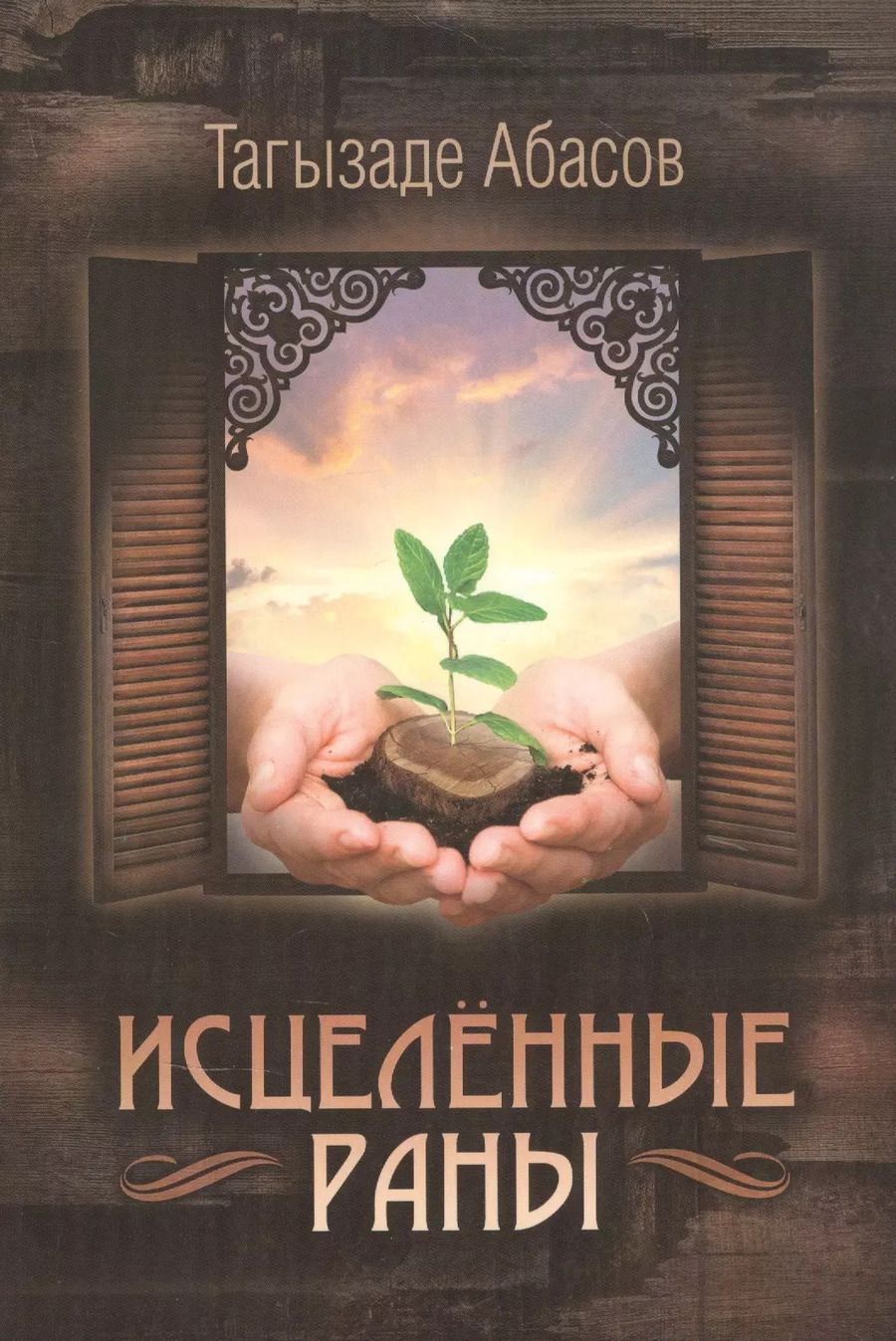 Обложка книги "Исцеленные раны"