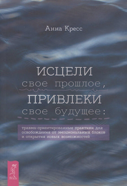 Обложка книги "Исцели свое прошлое, привлеки свое будущее: травма-ориентированные практики для освобождени"