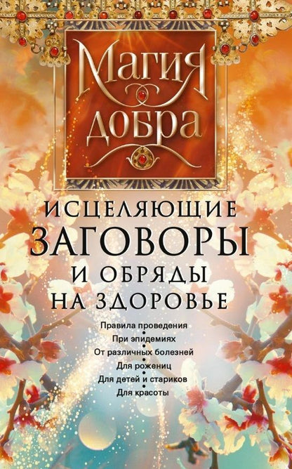 Обложка книги "Исцеляющие заговоры и обряды на здоровье"