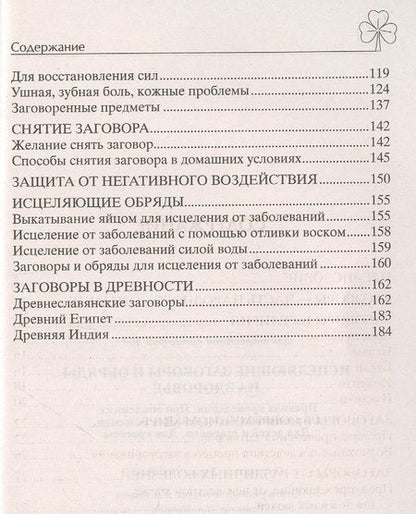 Фотография книги "Исцеляющие заговоры и обряды на здоровье"