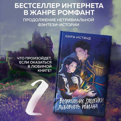 Фотография книги "Иствуд: Возвращение злодейки любовного романа"