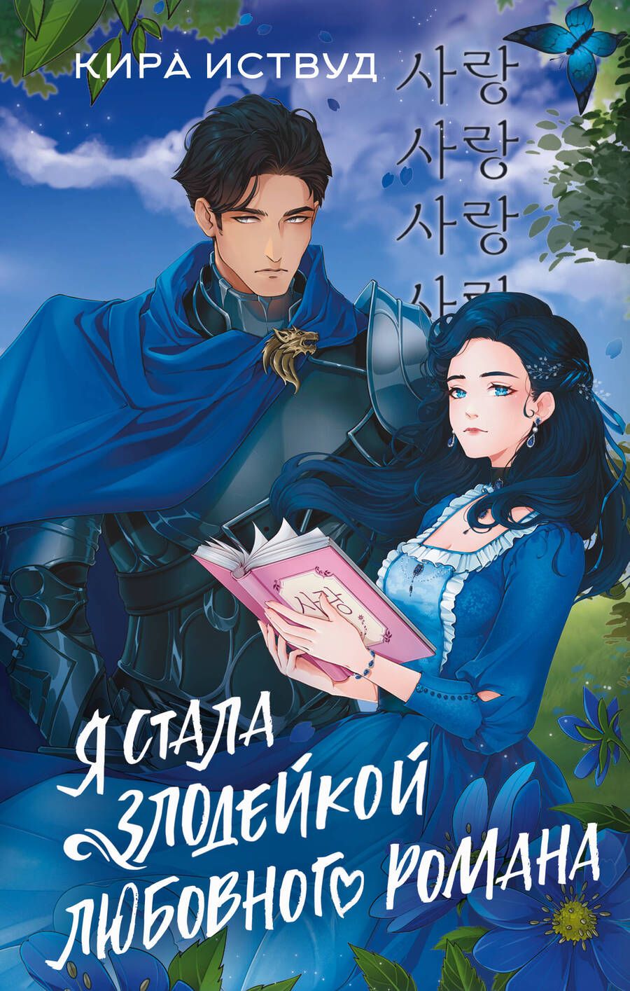 Обложка книги "Иствуд: Я стала злодейкой любовного романа"