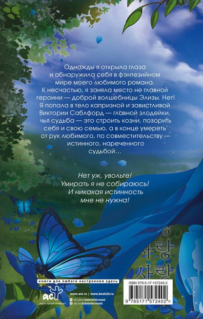 Фотография книги "Иствуд: Я стала злодейкой любовного романа"