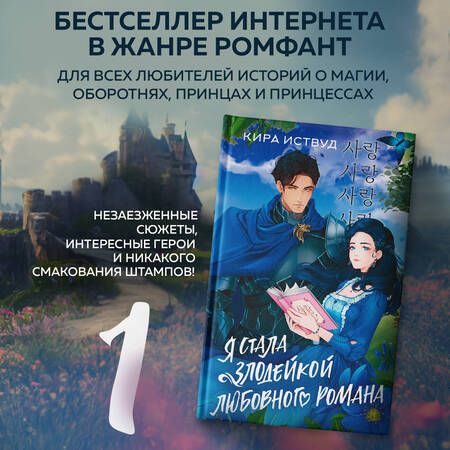 Фотография книги "Иствуд: Я стала злодейкой любовного романа"