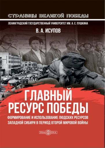 Обложка книги "Исупов: Главный ресурс Победы. Формирование и использование людских ресурсов Западной Сибири в период ВМВ"