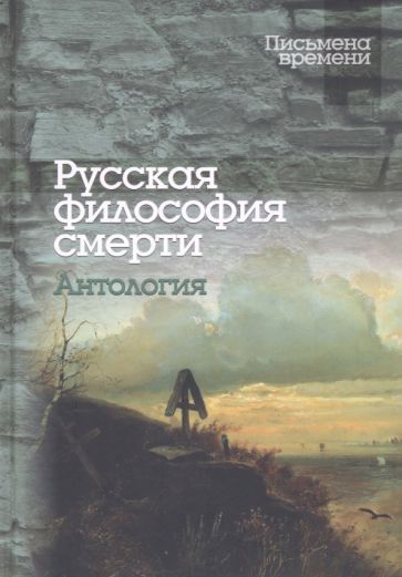 Обложка книги "Исупов, Щербатов, Радищев: Русская философия смерти. Антология"