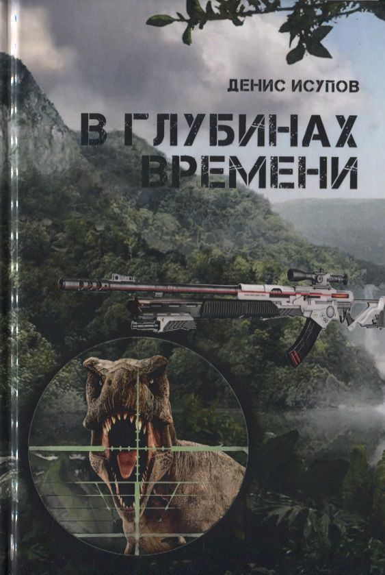 Обложка книги "Исупов: В глубинах времени"