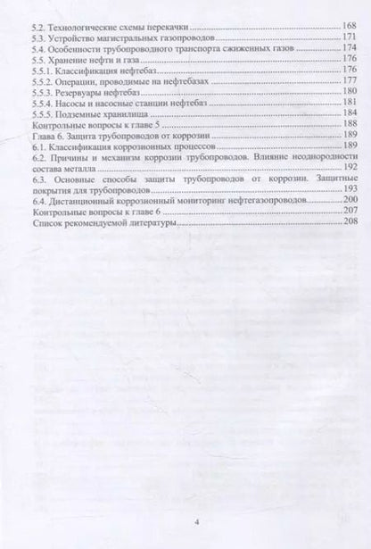 Фотография книги "Исупова, Полубоярцев: Трубопроводный транспорт нефти и газа: учебное пособие"
