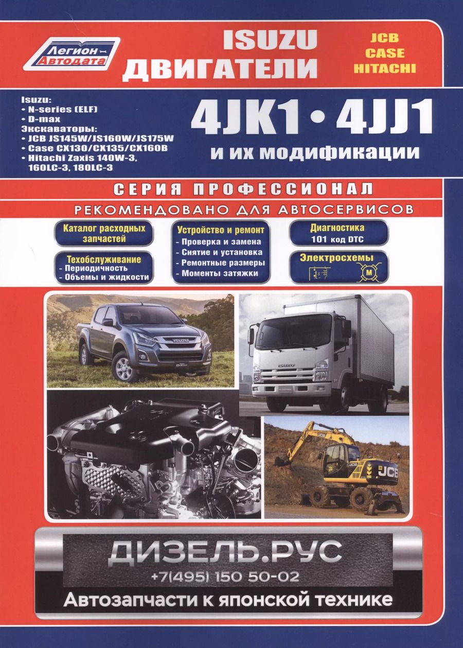 Обложка книги "Isuzu двигатели 4JK1 4JJ1 и их модификации (мПрофессионал)"