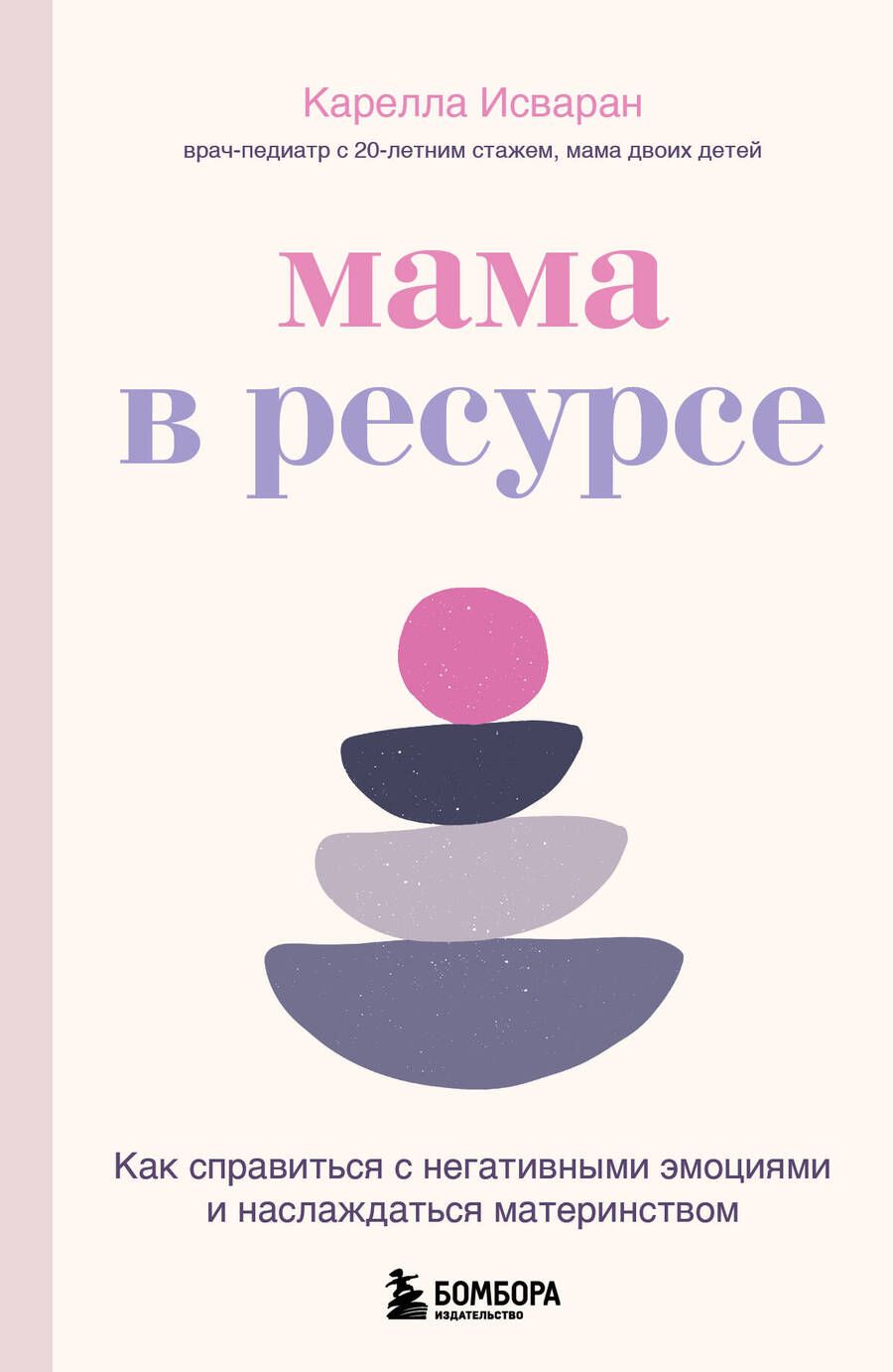 Обложка книги "Исваран: Мама в ресурсе. Как справиться с негативными эмоциями и наслаждаться материнством"