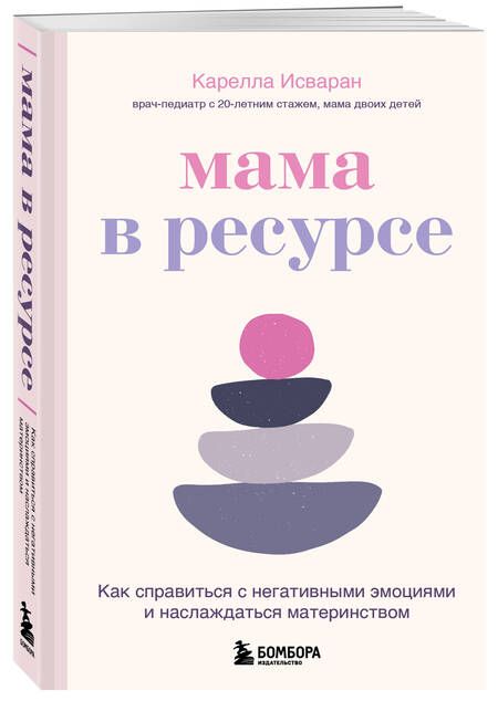 Фотография книги "Исваран: Мама в ресурсе. Как справиться с негативными эмоциями и наслаждаться материнством"
