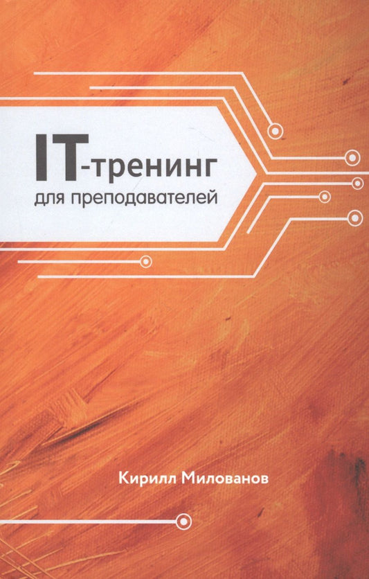 Обложка книги ": IT-тренинг для преподавателей "