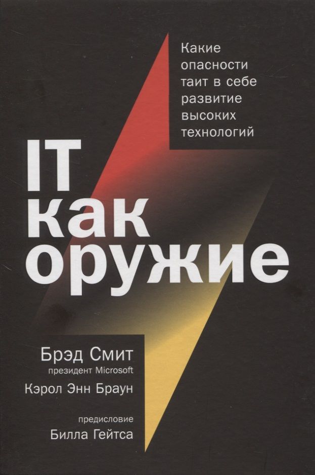 Обложка книги "IT как оружие. Какие опасности таит в себе развитие высоких технологий"