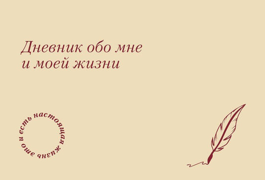 Обложка книги "It's My Life. Дневник обо мне и моей жизни (тканевая обложка с фольгой, лента-ляссе)"