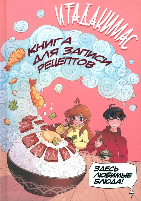 Обложка книги "Итадакимас! Книга для записи рецептов"
