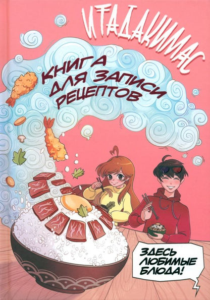 Обложка книги "Итадакимас! Книга для записи рецептов"