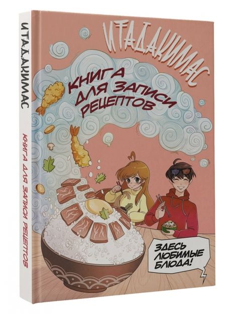 Фотография книги "Итадакимас! Книга для записи рецептов"