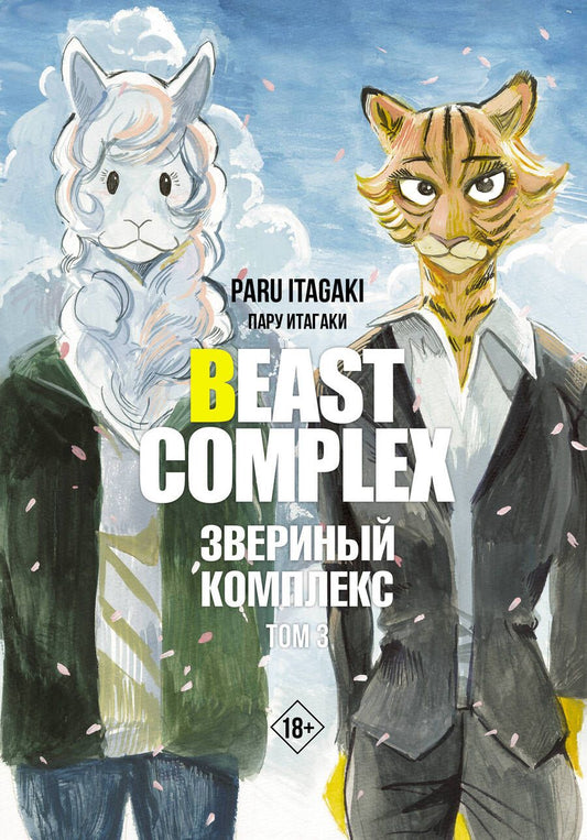 Обложка книги "Итагаки: Beast Complex. Звериный комплекс. Том 3"