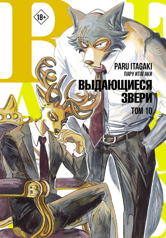 Обложка книги "Итагаки: Beastars. Выдающиеся звери. Том 10"
