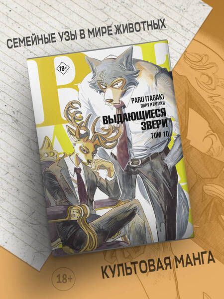 Фотография книги "Итагаки: Beastars. Выдающиеся звери. Том 10"