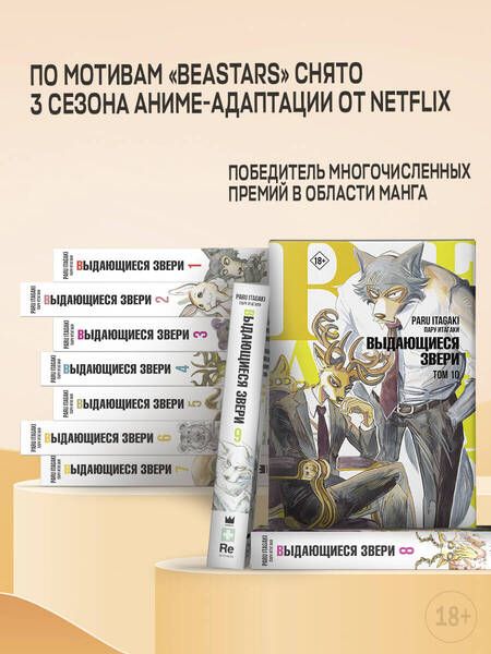 Фотография книги "Итагаки: Beastars. Выдающиеся звери. Том 10"