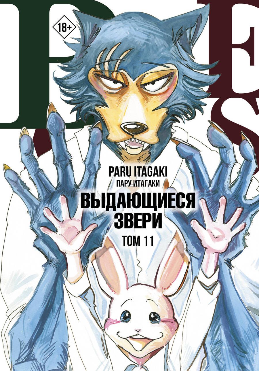 Обложка книги "Итагаки: Beastars. Выдающиеся звери. Том 11"