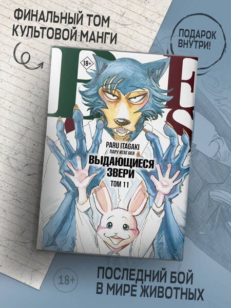 Фотография книги "Итагаки: Beastars. Выдающиеся звери. Том 11"