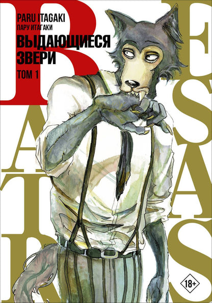Обложка книги "Итагаки: Beastars. Выдающиеся звери. Том 1"