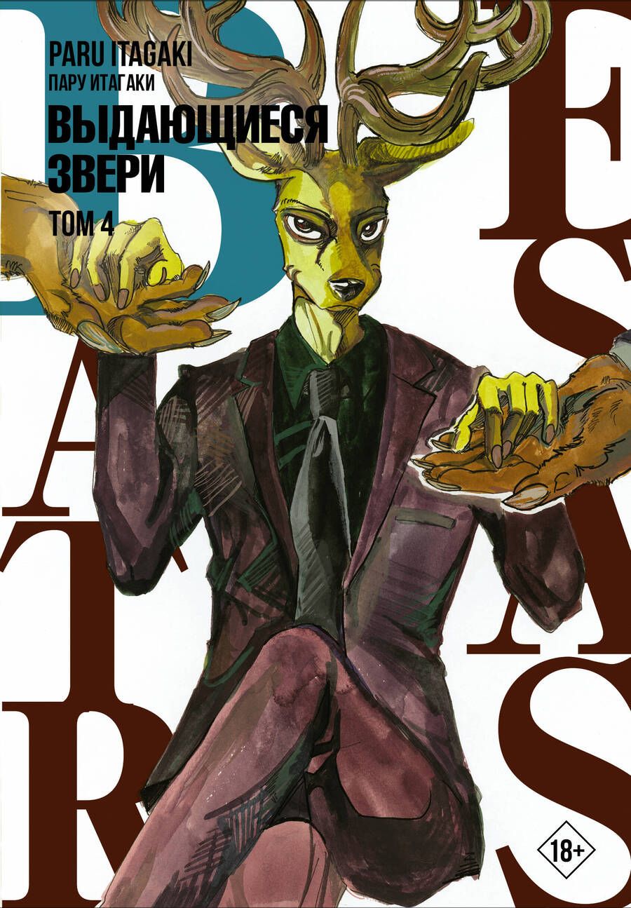Обложка книги "Итагаки: Beastars. Выдающиеся звери. Том 4"