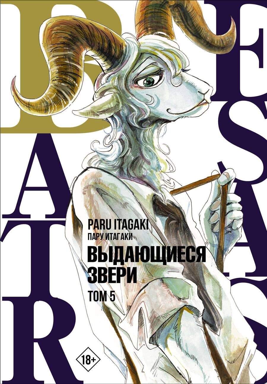 Обложка книги "Итагаки: Beastars. Выдающиеся звери. Том 5"