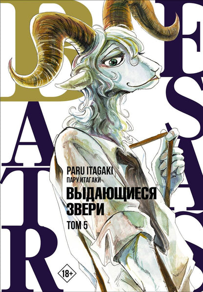 Обложка книги "Итагаки: Beastars. Выдающиеся звери. Том 5"