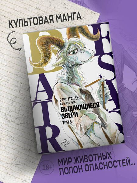 Фотография книги "Итагаки: Beastars. Выдающиеся звери. Том 5"