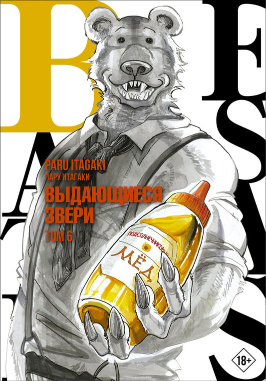 Обложка книги "Итагаки: Beastars. Выдающиеся звери. Том 6"