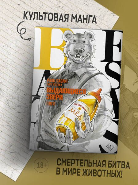 Фотография книги "Итагаки: Beastars. Выдающиеся звери. Том 6"