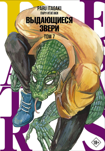 Обложка книги "Итагаки: Beastars. Выдающиеся звери. Том 7"