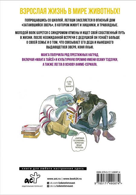 Фотография книги "Итагаки: Beastars. Выдающиеся звери. Том 7"