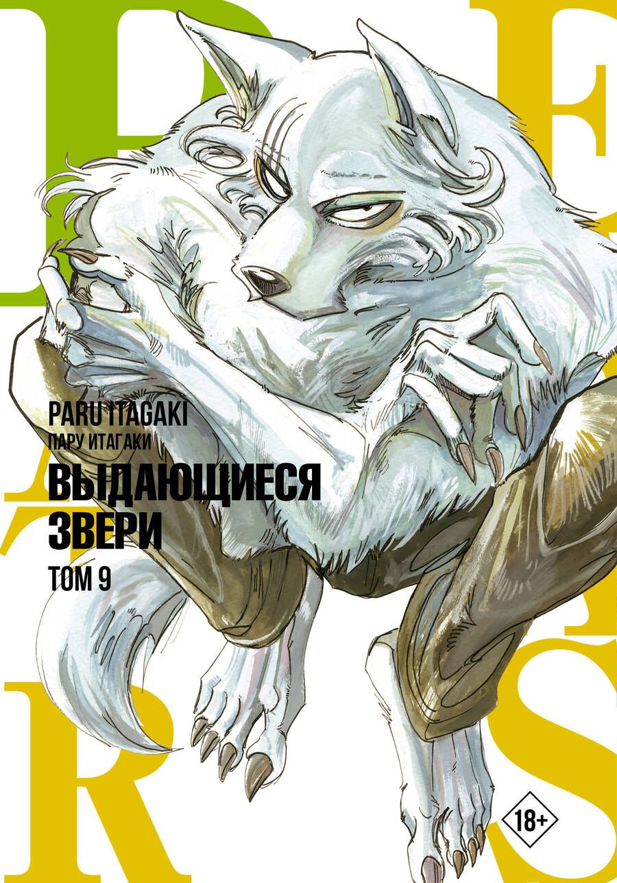 Обложка книги "Итагаки: Beastars. Выдающиеся звери. Том 9"