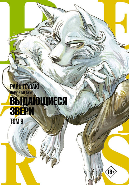 Обложка книги "Итагаки: Beastars. Выдающиеся звери. Том 9"