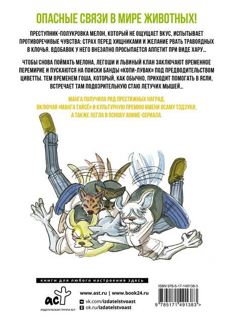 Фотография книги "Итагаки: Beastars. Выдающиеся звери. Том 9"