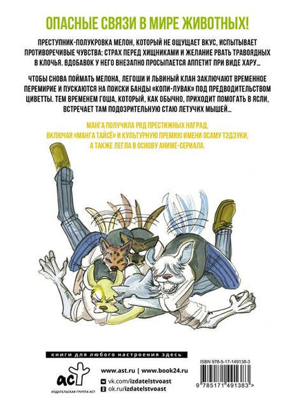 Фотография книги "Итагаки: Beastars. Выдающиеся звери. Том 9"