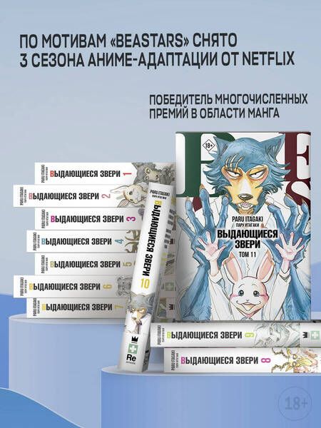 Фотография книги "Итагаки: Beastars. Выдающиеся звери. Том 9"