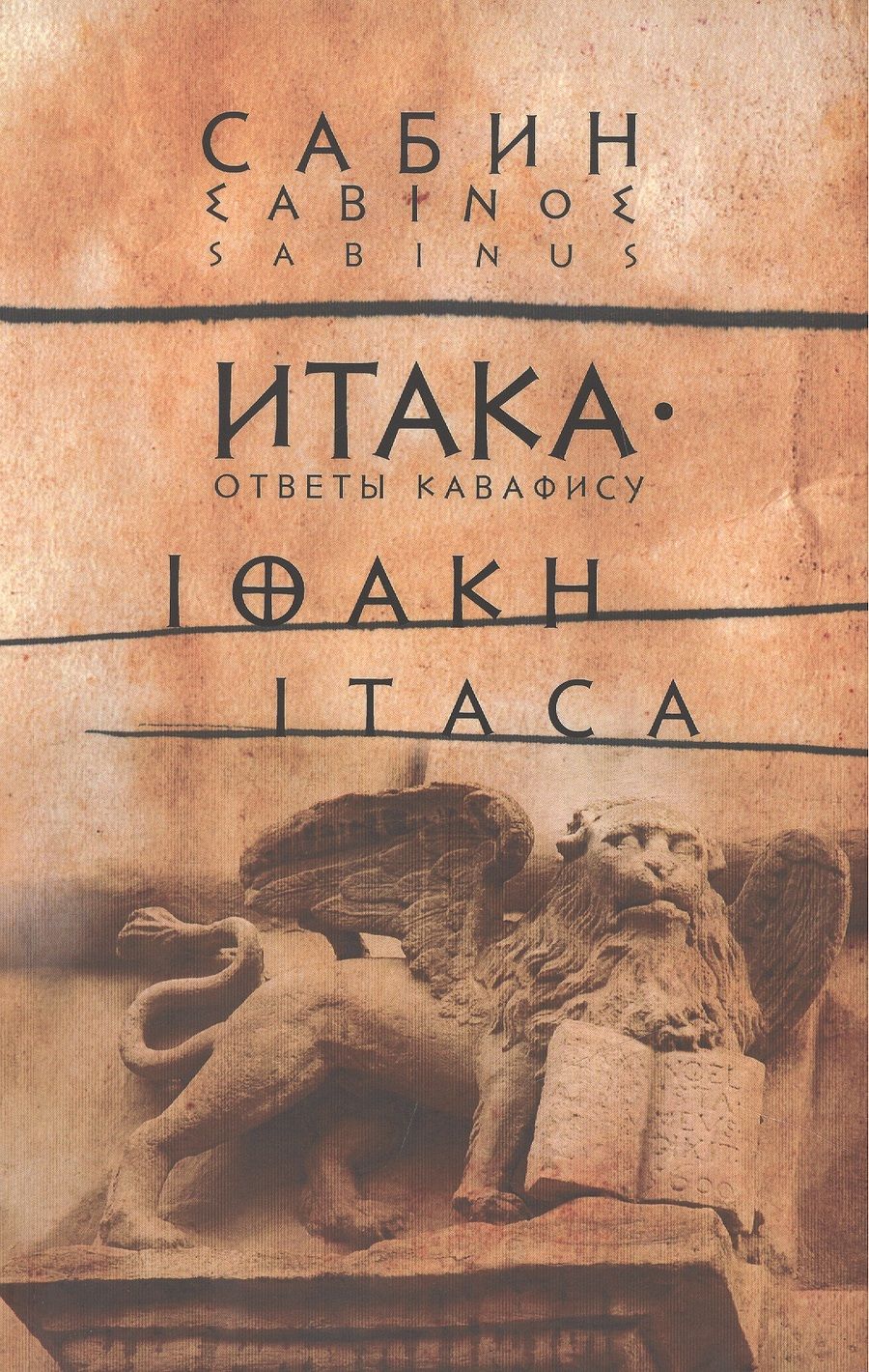 Обложка книги "Итака: Ответы Кавафису"