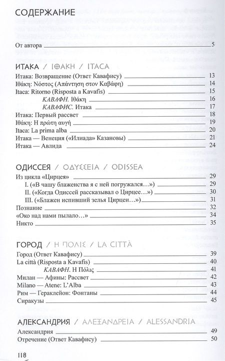 Фотография книги "Итака: Ответы Кавафису"