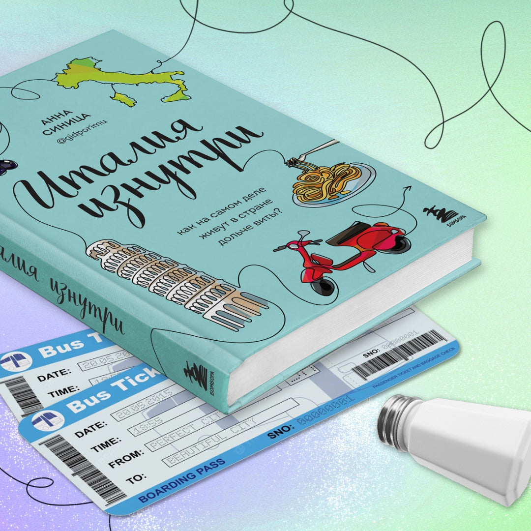 Фотография книги "Италия изнутри. Как на самом деле живут в стране дольче виты?"