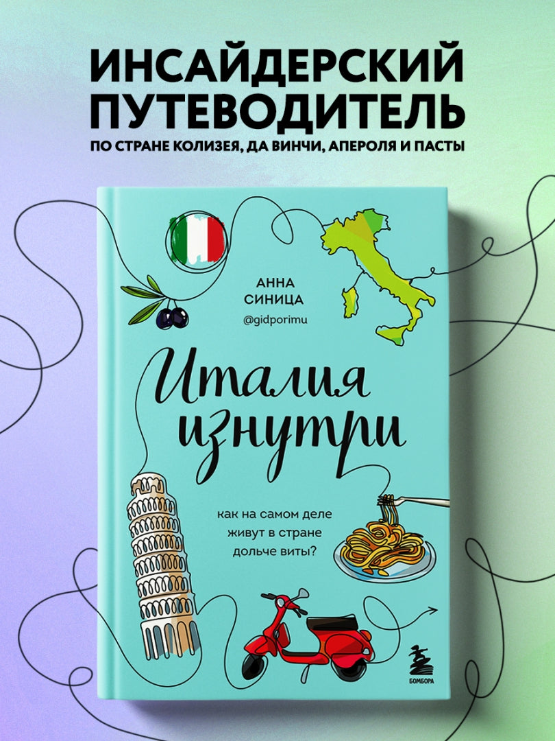 Фотография книги "Италия изнутри. Как на самом деле живут в стране дольче виты?"