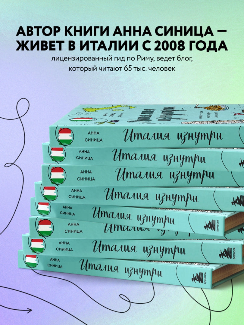 Фотография книги "Италия изнутри. Как на самом деле живут в стране дольче виты?"