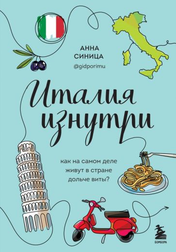 Обложка книги "Италия изнутри. Как на самом деле живут в стране дольче виты?"