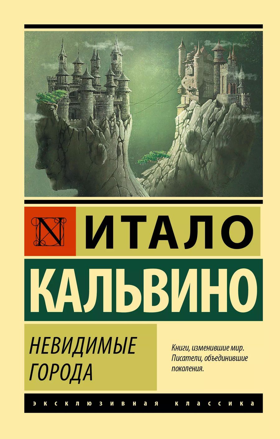 Обложка книги "Итало Кальвино: Невидимые города"