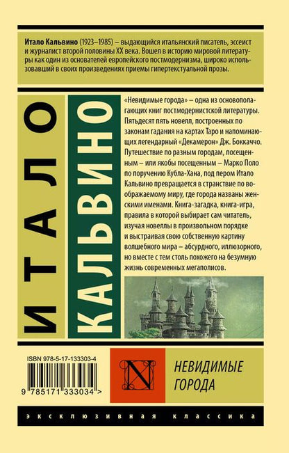 Фотография книги "Итало Кальвино: Невидимые города"