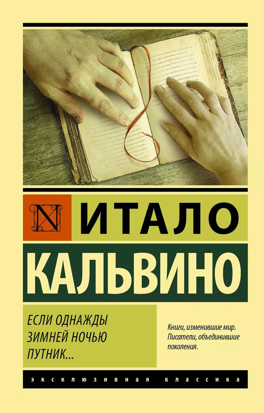 Обложка книги "Итало Кальвино: Если однажды зимней ночью путник..."